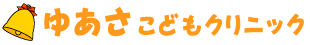 鹿児島県鹿児島市の小児・幼児の診療、予防接種、アレルギー検査|ゆあさこどもクリニック